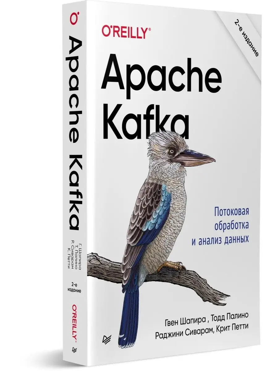 Apache Kafka. Потоковая обработка и анализ данных ПИТЕР 149592365 купить за  2 036 ₽ в интернет-магазине Wildberries