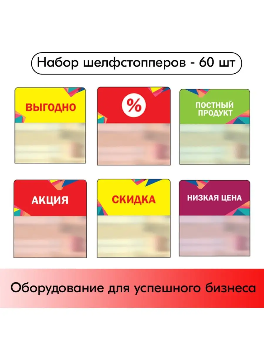 Набор Шелфстопперов 60 шт, Калейдоскоп (Выгодно, %, и др.)