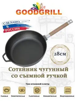 Сковорода-сотейник чугунная 28 см со съемной ручкой GOODGRILL 149592517 купить за 1 565 ₽ в интернет-магазине Wildberries