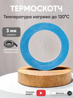 Двусторонний термоскотч 3 мм, 50 м, до 120 C Batme 149592623 купить за 226 ₽ в интернет-магазине Wildberries