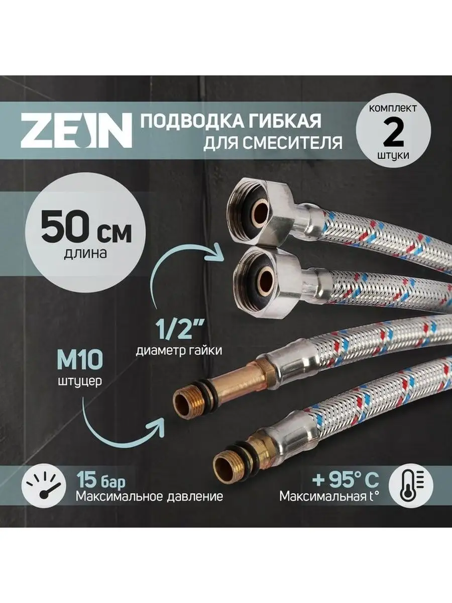 Гибкая подводка для воды к смесителю 50 см 2шт 1/2"xM10