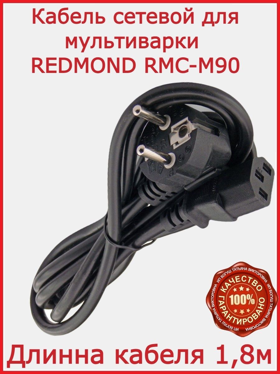 Кабель для мультиварки Редмонд -RMC- M90/ 180 см REDMOND 149592857 купить  за 299 ₽ в интернет-магазине Wildberries