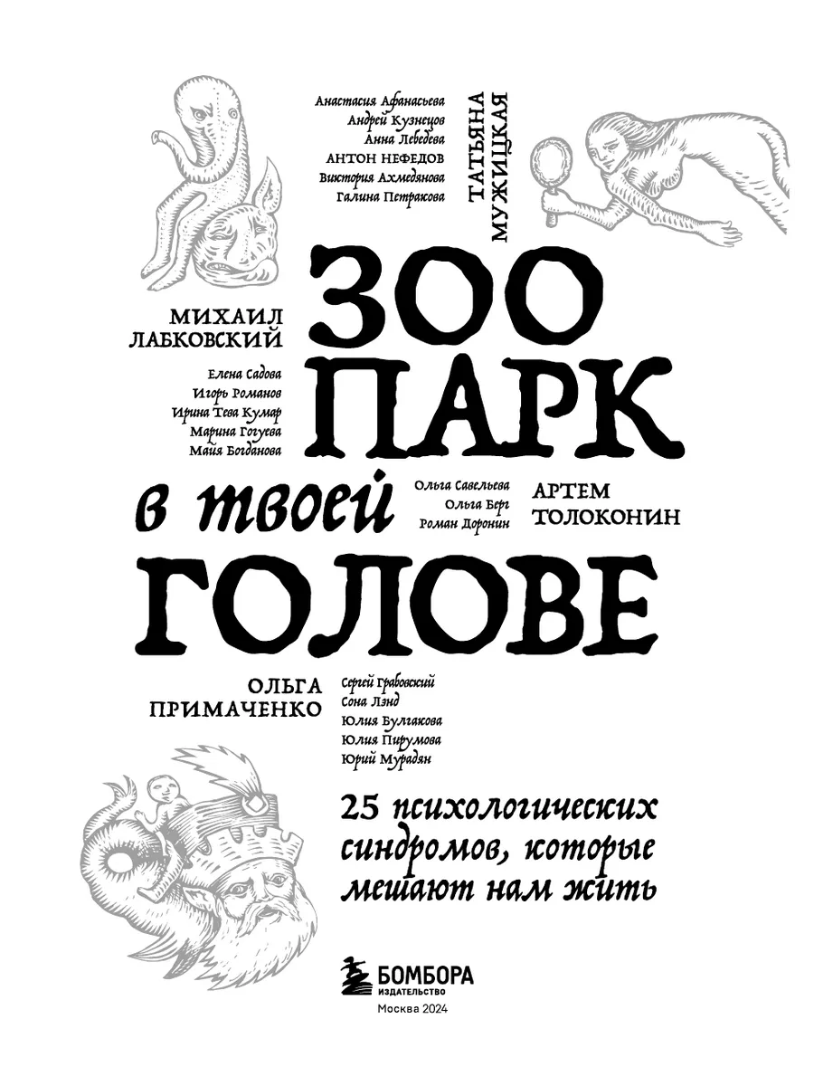 Зоопарк в твоей голове. 25 психологических синдромов, Эксмо 149593242  купить за 786 ₽ в интернет-магазине Wildberries