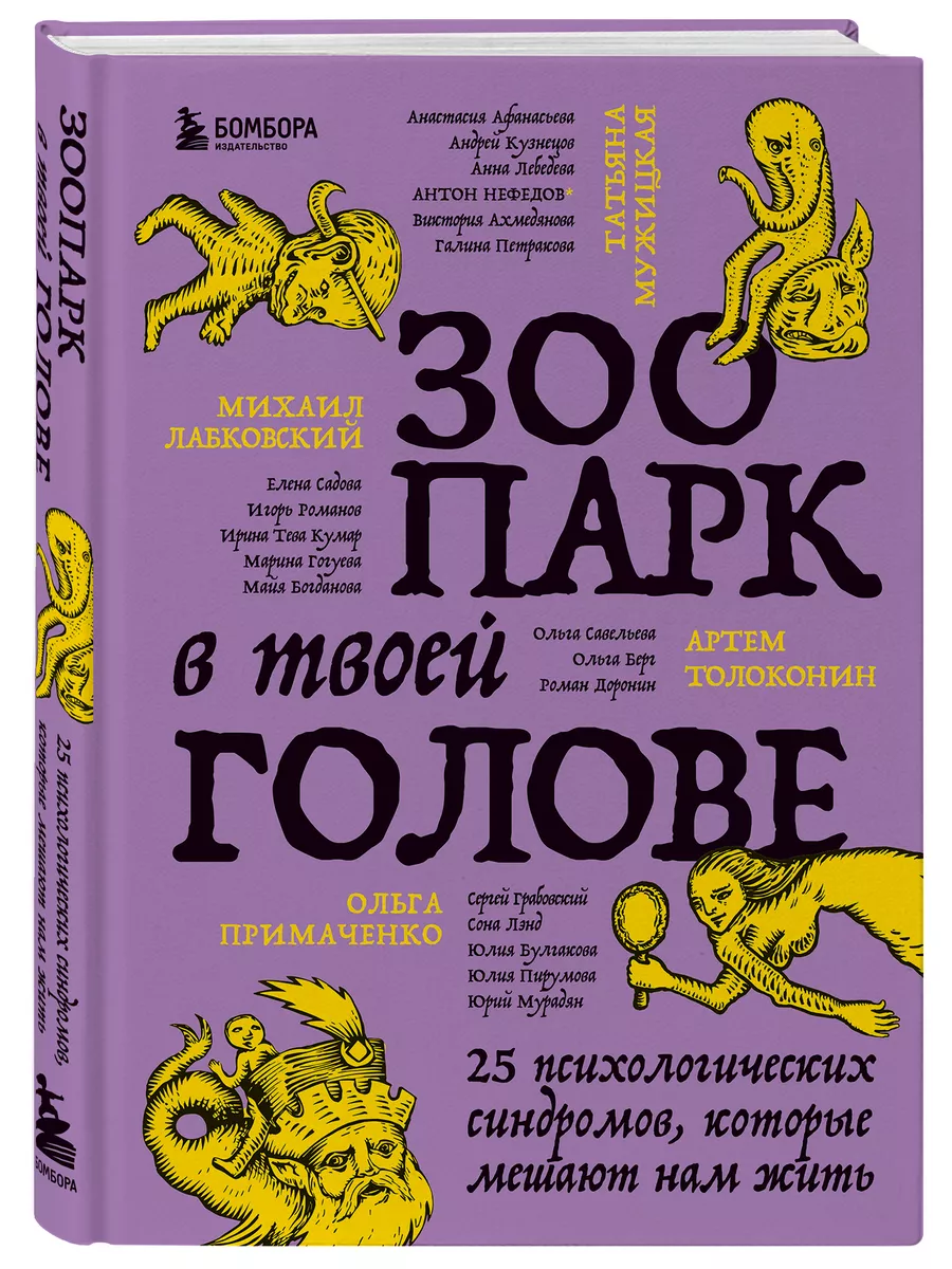 Зоопарк в твоей голове. 25 психологических синдромов, Эксмо 149593242  купить за 786 ₽ в интернет-магазине Wildberries