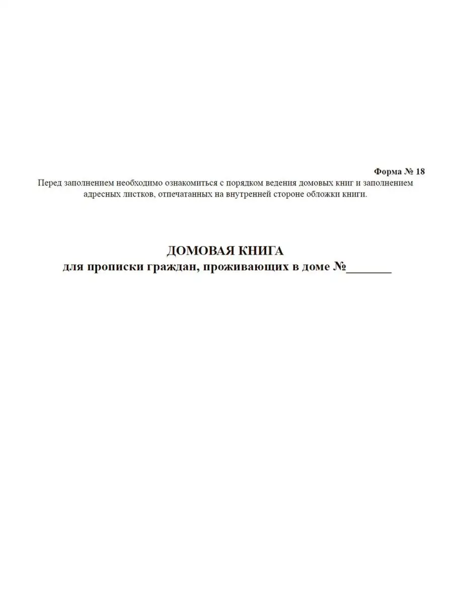 Домовая книга для прописки граждан, проживающих в доме (ф... ЦентрМаг  149593584 купить за 205 ₽ в интернет-магазине Wildberries