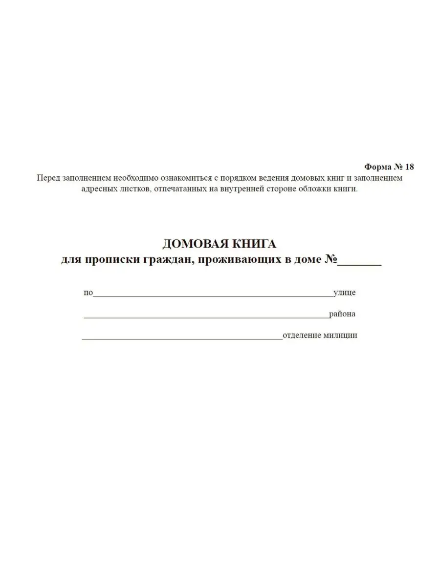 Домовая книга для прописки граждан, проживающих в доме (ф... ЦентрМаг  149593584 купить за 205 ₽ в интернет-магазине Wildberries