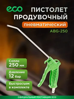 Продувочный пистолет для компрессора длинный ABG-250 ECO 149593909 купить за 380 ₽ в интернет-магазине Wildberries