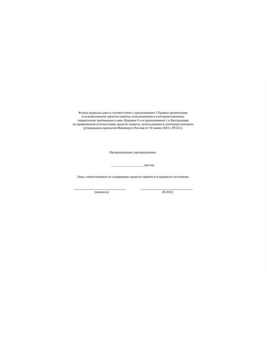 Журнал Учета И Содержания Средств Защиты (Используемых В.