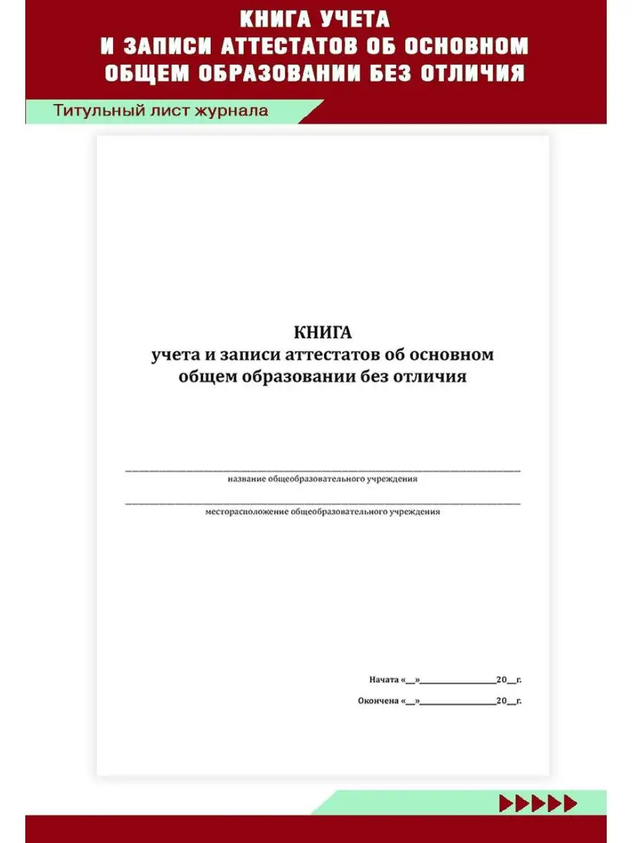 Книга учета записи аттестатов