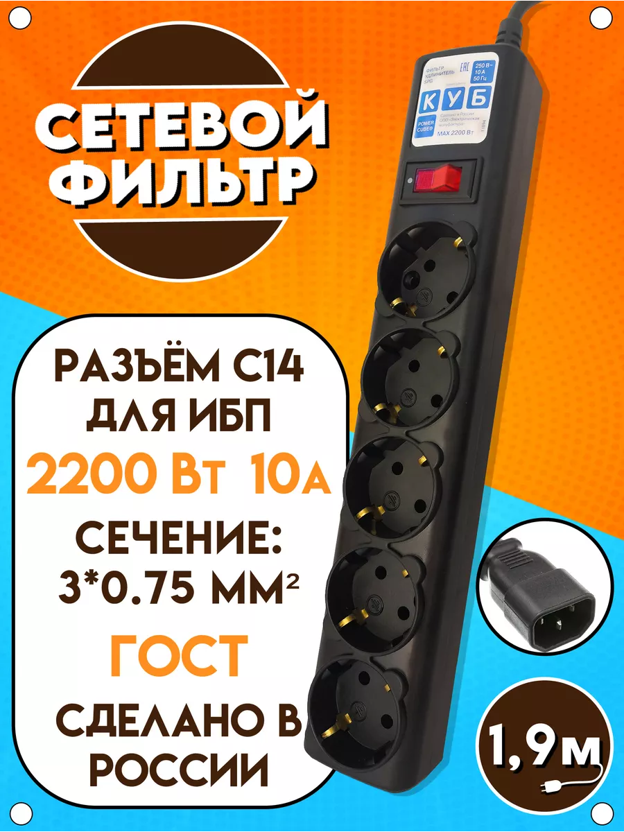 Сетевой фильтр для ИБП, 10А, 2200Вт, чёрный, 1.9 м