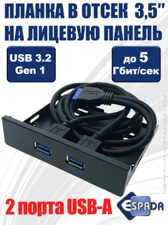 Планка лицевая 2 порта USB 3.0 в отсек FDD 3,5" Espada 149594463 купить за 556 ₽ в интернет-магазине Wildberries