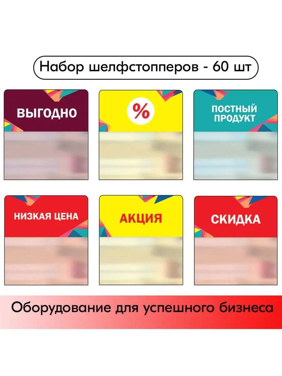 Набор Шелфстопперов 60 шт, Калейдоскоп (Выгодно, % и др.)