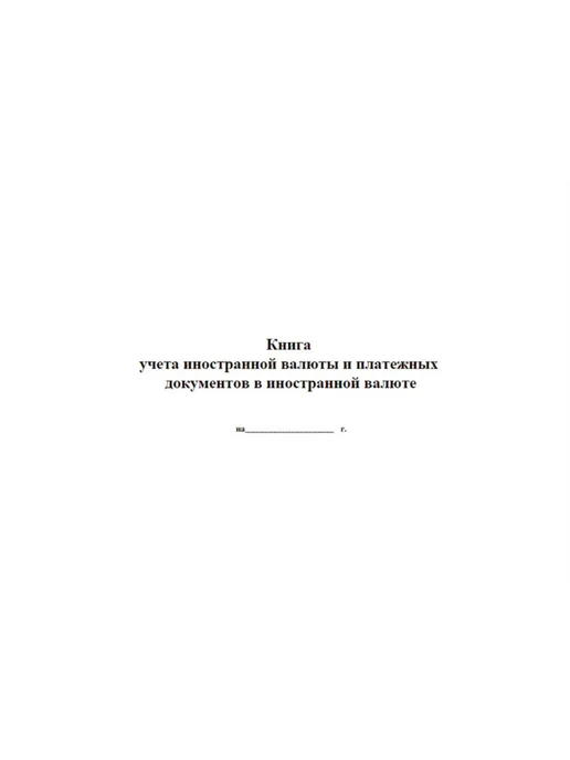 ЦентрМаг Книга учета иностранной валюты и платежных документов в инос, вариант, фото 2