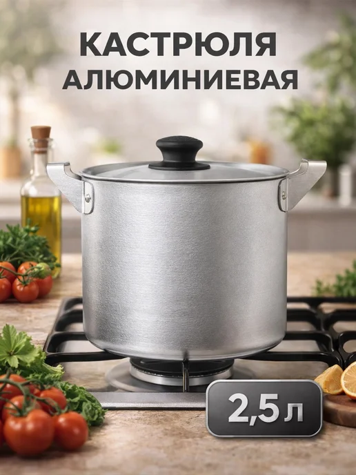 Белая калитва Кастрюля алюминиевая с крышкой, 2.5 л, 2,5 л