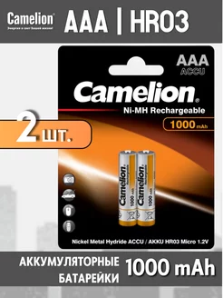 Аккумулятор R03 AAA BL2 NI-MH 1000mAh Camelion 149597116 купить за 325 ₽ в интернет-магазине Wildberries