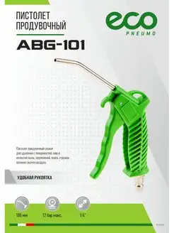 Продувочный пистолет для компрессора ABG-101 ECO 149597341 купить за 320 ₽ в интернет-магазине Wildberries
