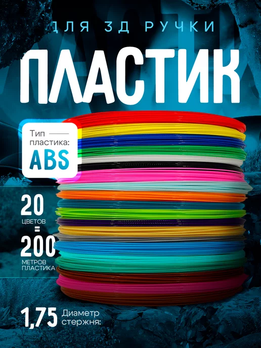 ShumShop Пластик для 3д ручки, 3d стержни ABS 20