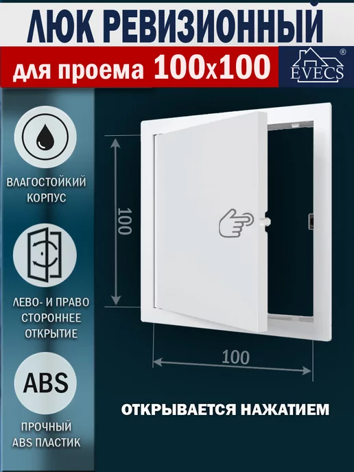EVECS Люк ревизионный нажимной 150х150 с фланцем LN, 100x100