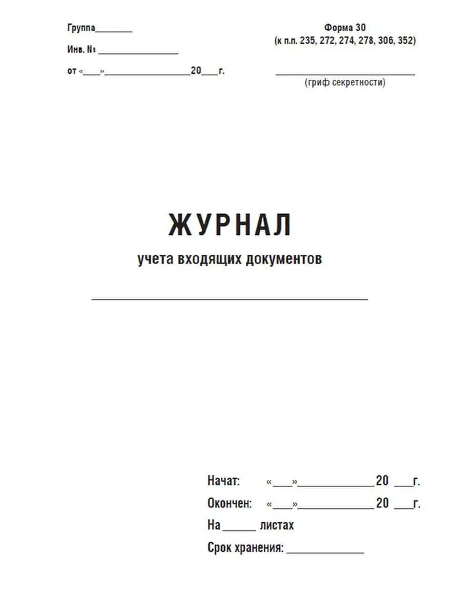 Журнал учета входящих документов (Форма №30) ЦентрМаг 149601511 купить за  237 ₽ в интернет-магазине Wildberries