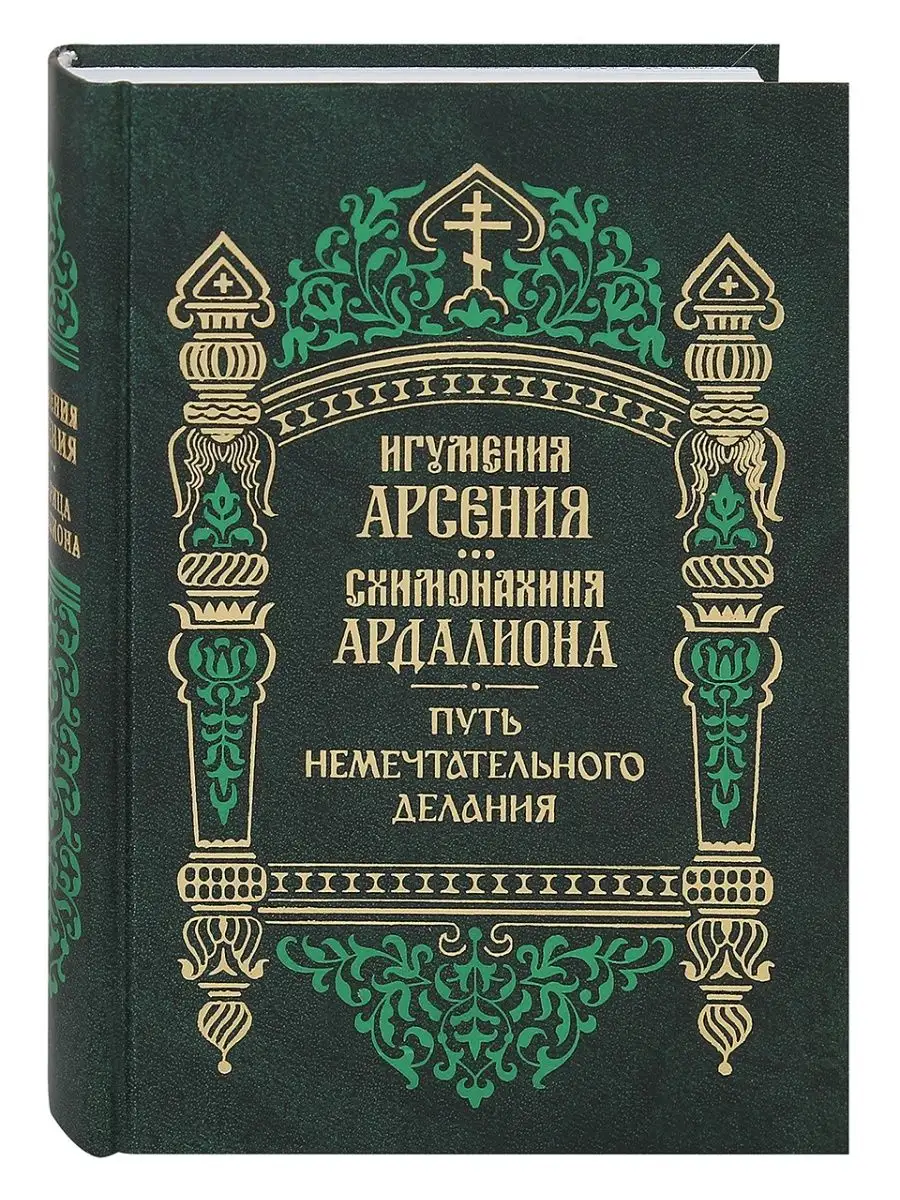 Путь немечтательного делания Игум. Арсения и схим. Ардалиона