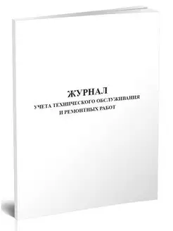 Журнал учета технического обслуживания и ремонтных работ ЦентрМаг 149603012 купить за 286 ₽ в интернет-магазине Wildberries