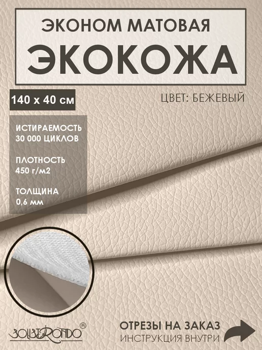 Solistrondo Кожа для рукоделия, бежевый