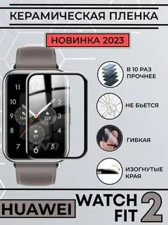 Керамическая пленка Huawei watch fit 2 Technosmartparts 149604394 купить за 260 ₽ в интернет-магазине Wildberries