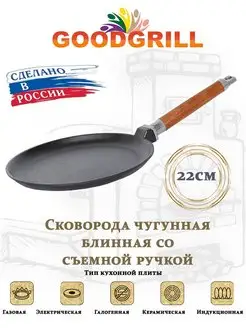 Блинница чугунная 22 см со съемной ручкой GOODGRILL 149604437 купить за 883 ₽ в интернет-магазине Wildberries