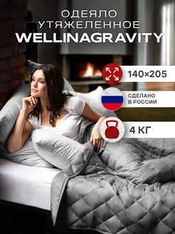 Одеяло утяжеленное 1.5 спальное вес 4 кг WELLINAGRAVITY 149604591 купить за 6 285 ₽ в интернет-магазине Wildberries