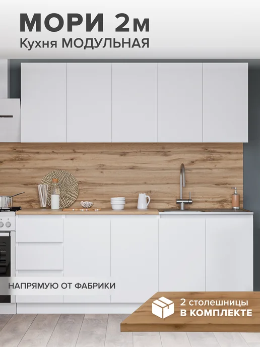 ДСВ Мебель Кухонный гарнитур модульный комплект 2 м, белый
