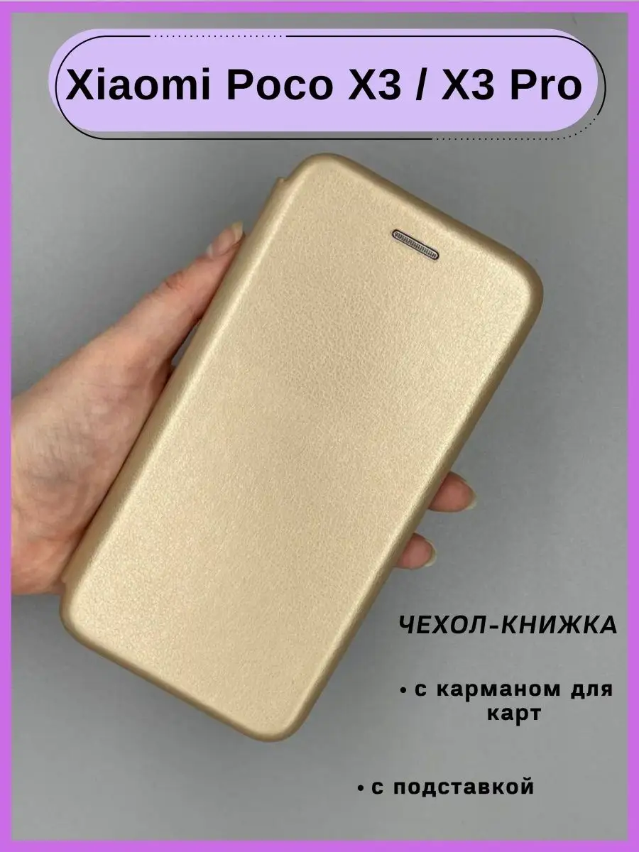 Чехол Xiaomi Poco X3 / X3 Pro, Сяоми Поко Х3 книжка HQ-Case 149604937  купить за 225 ₽ в интернет-магазине Wildberries