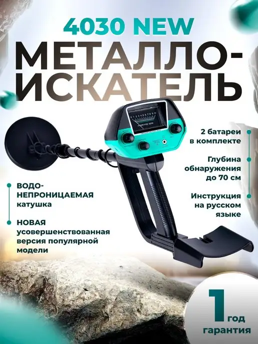 Nexmor Металлоискатель MД 4030 NEW, грунтовый