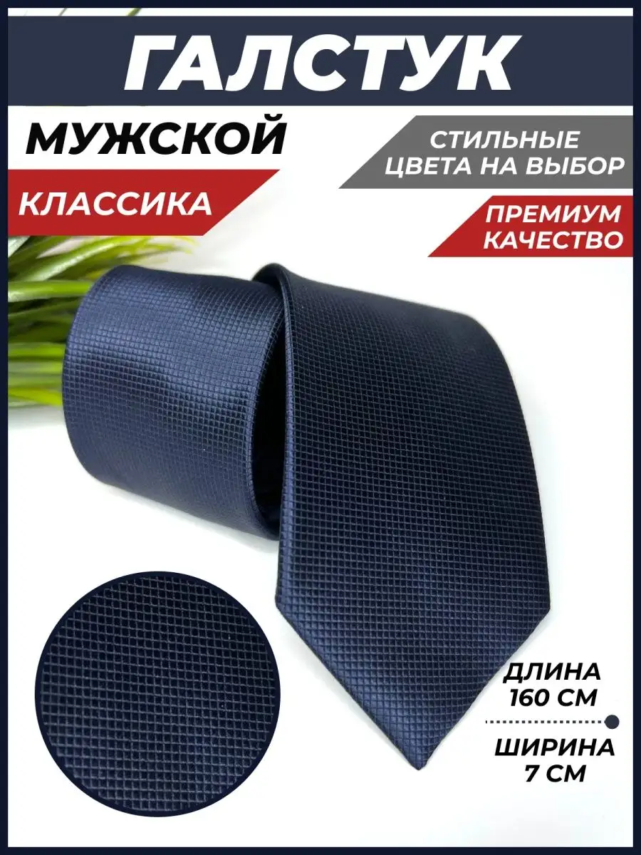 Галстук темно-синий...