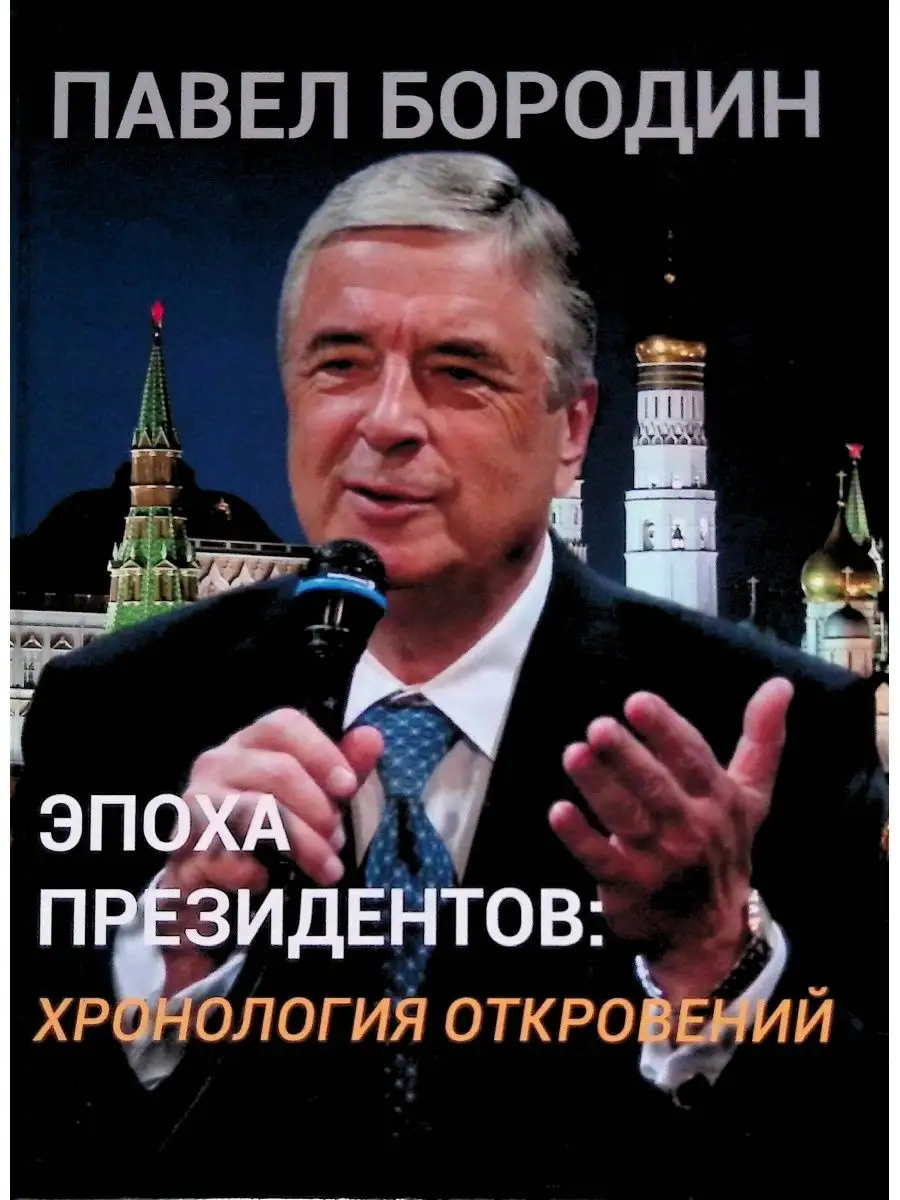 Эпоха президентов: Хронология откровений Издательство Деловой Мир 149605727  купить в интернет-магазине Wildberries