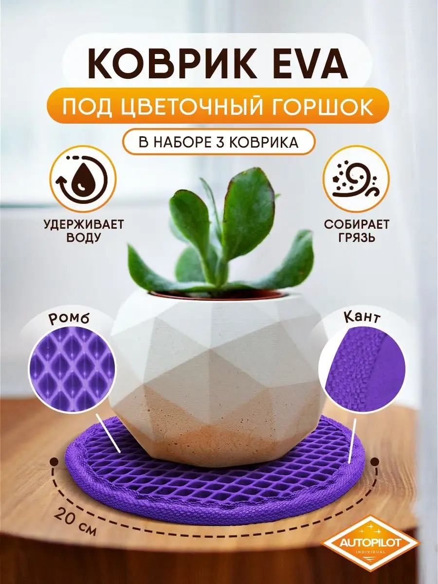 Подставка для цветов ЭВА 3 шт