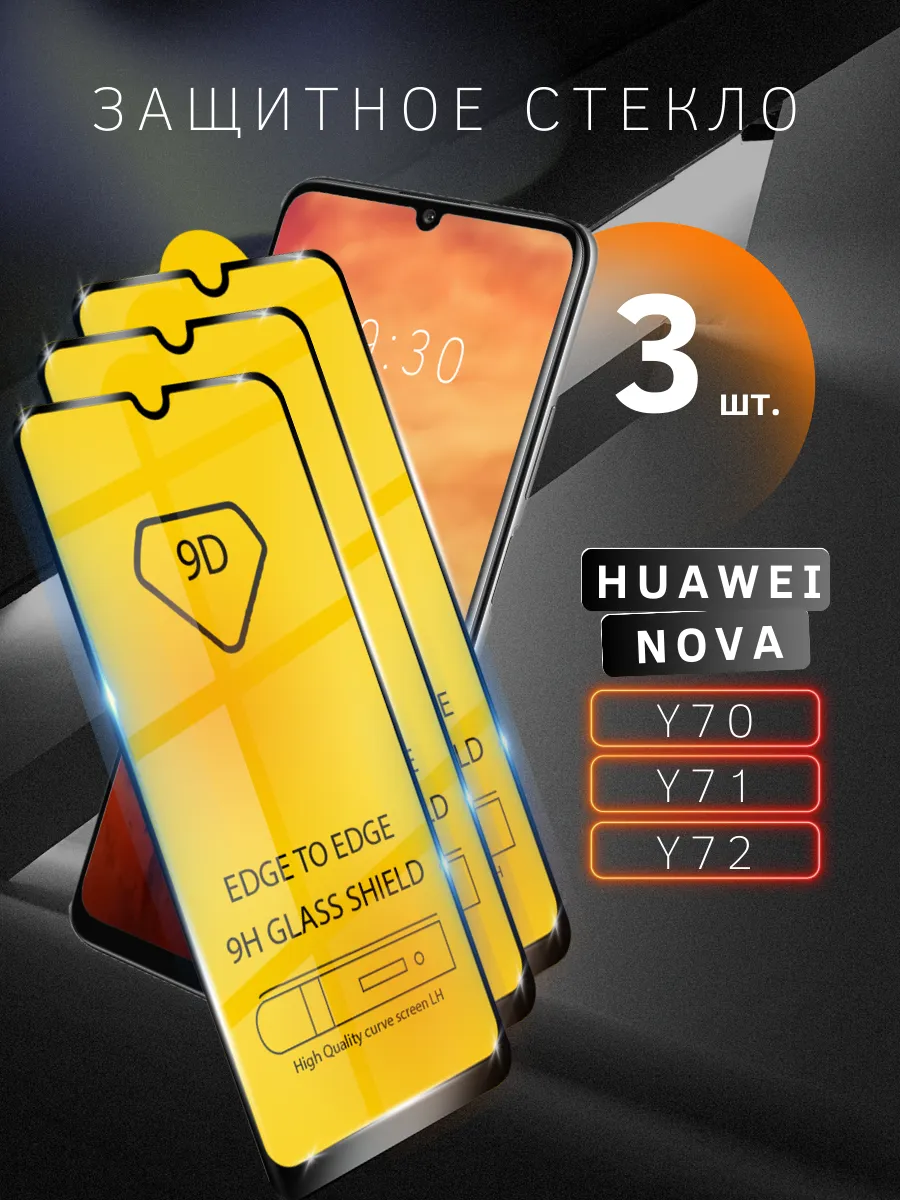 Защитное стекло для Huawei Nova Y70, Y71, Y72