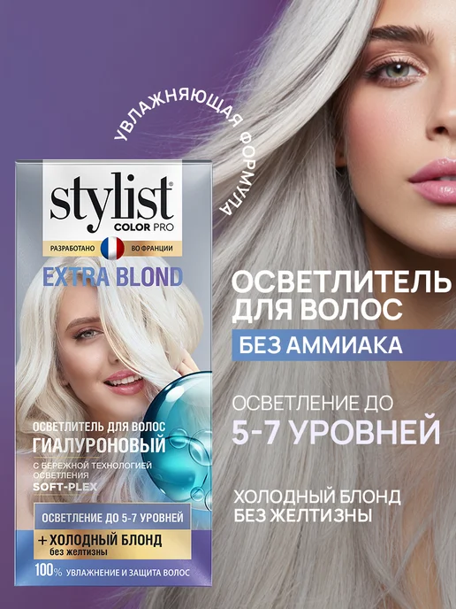 STYLIST PRO Краска-осветлитель для обесцвечивания волос EXTRA BLOND,98мл, 98 мл