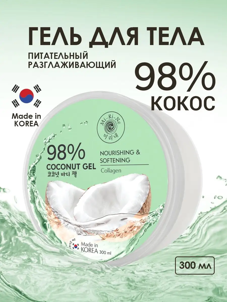 Гель для тела корейский COCONUT 98% 300 мл MI-Ri-NE 149606207 купить за 306  ₽ в интернет-магазине Wildberries