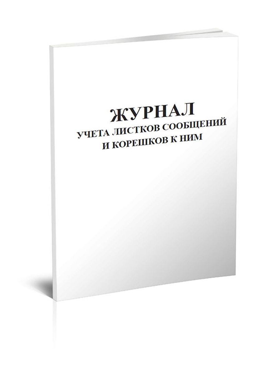 Журнал выдачи листков сообщения. Журнал учета листков сообщений и Корешков к ним. Журнал регистрации въезда и выезда автотранспорта. Листок учета простоя. Журнал учета листков сообщений и Корешков к ним во воинскому учету.