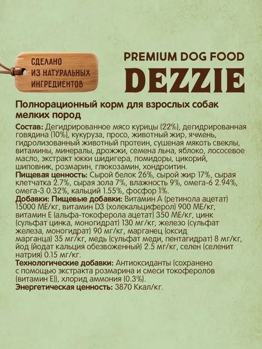 Сухой корм Dezzie для собак, мелкие, 15 кг, фото 6