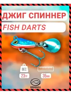 Джиг-спиннер Kosadaka FISH DARTS FS3-23 35mm 23g HBBO Kosadaka 149606757 купить за 361 ₽ в интернет-магазине Wildberries