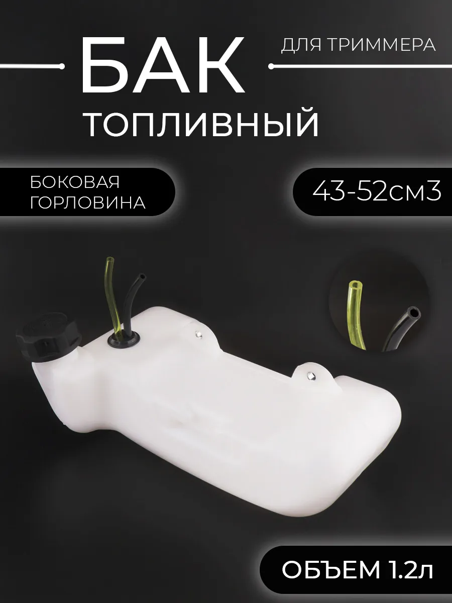 Бак топливный мотокосы TL 43/52 cм3
