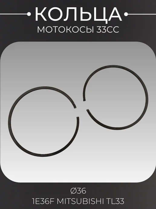 BEEZMOTO Кольца мотокосы 33cc (Ø36) 1E36F MITSUBISHI TL33, 2 шт