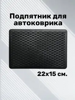 Подпятник для автоковриков Kovrix 149609606 купить за 293 ₽ в интернет-магазине Wildberries