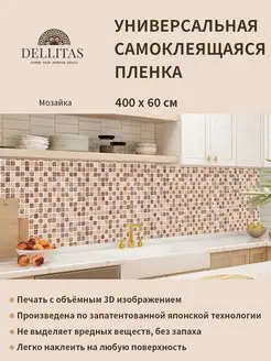 Самоклеящаяся плёнка для кухни "Мозайка" 4м ABS MARKET 149610302 купить за 1 398 ₽ в интернет-магазине Wildberries