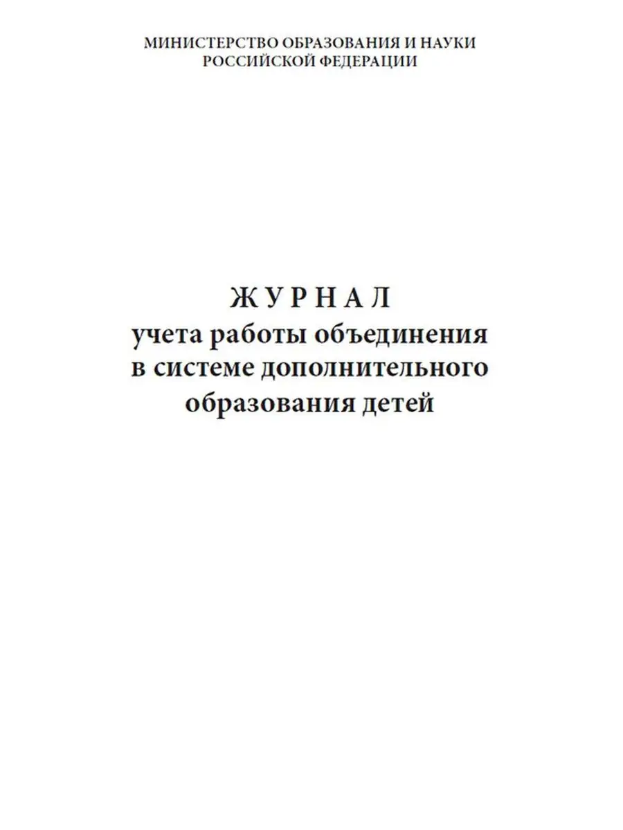 Журнал учета работы объединения в системе дополнительного... ЦентрМаг  149610707 купить за 248 ₽ в интернет-магазине Wildberries