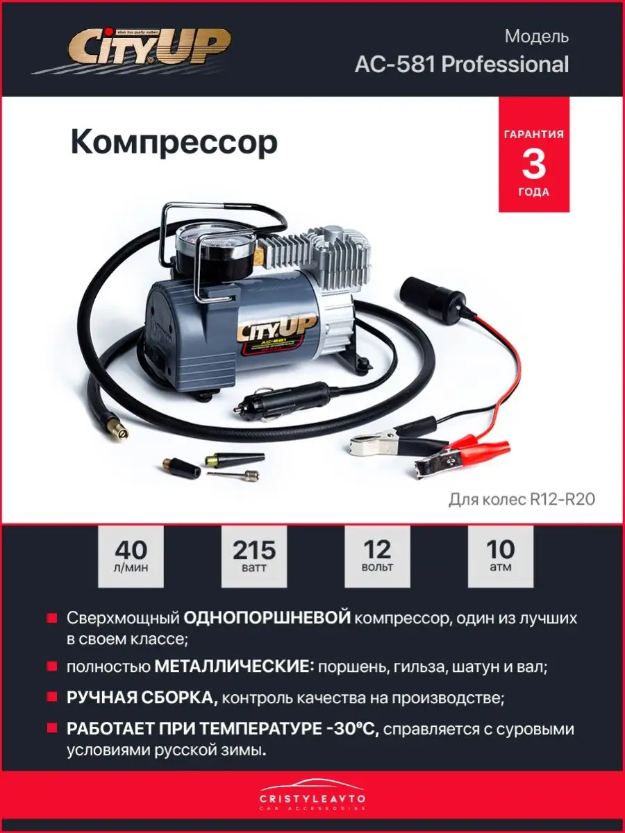 Компрессор автомобильный City UP АС-581 Professional CityUP 149612041  купить в интернет-магазине Wildberries