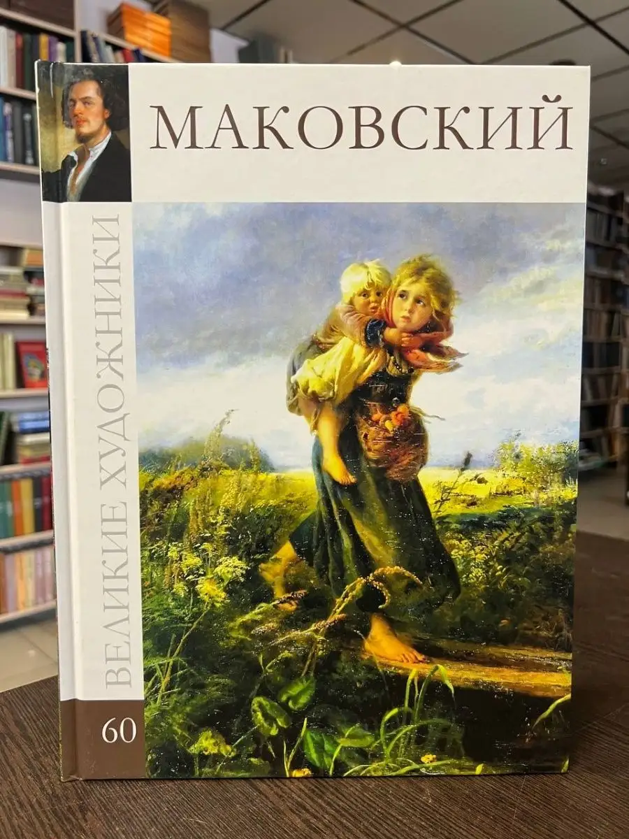 Берницева В. Маковский Комсомольская правда 149612543 купить в  интернет-магазине Wildberries