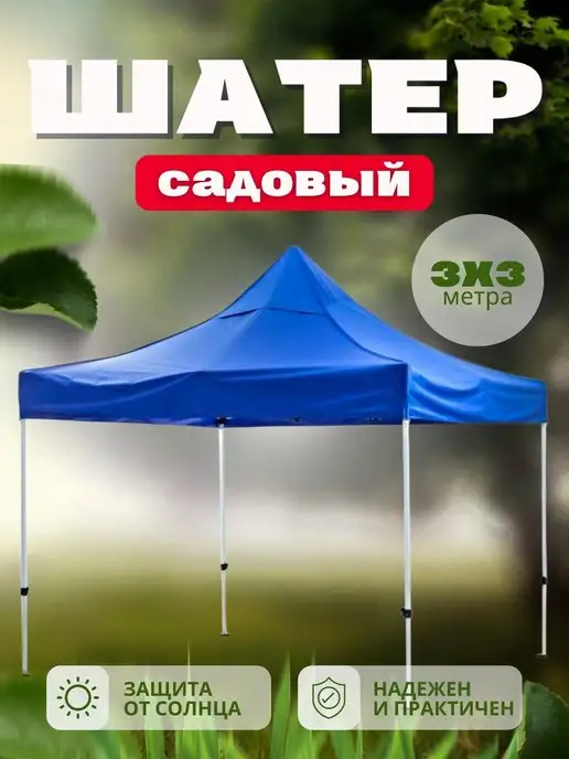 BABY STYLE. Шатер садовый 3*3 м, 3x3 м, 3 м