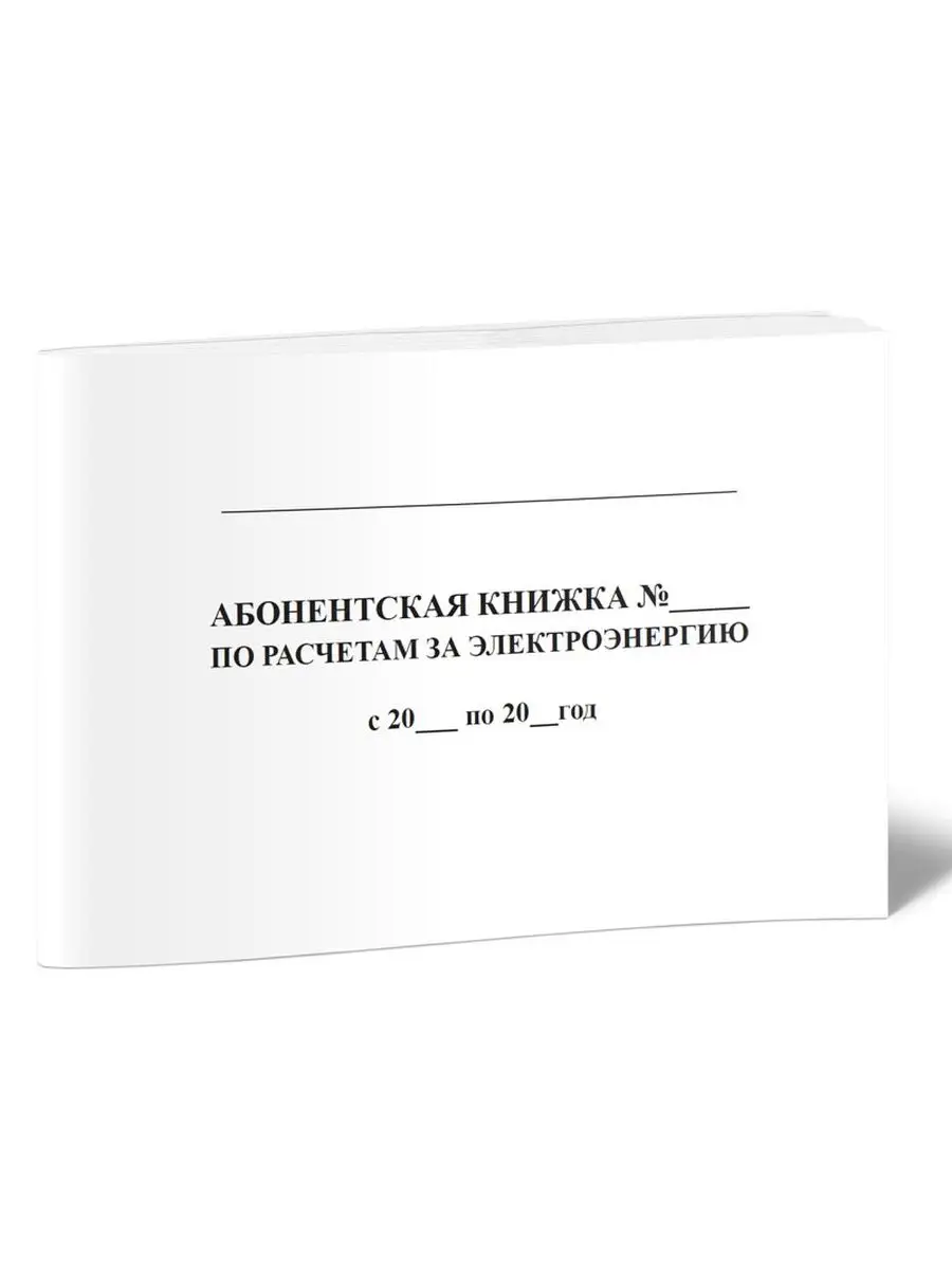 Абонентская книжка по расчетам за электроэнергию ЦентрМаг 149613597 купить  за 248 ₽ в интернет-магазине Wildberries